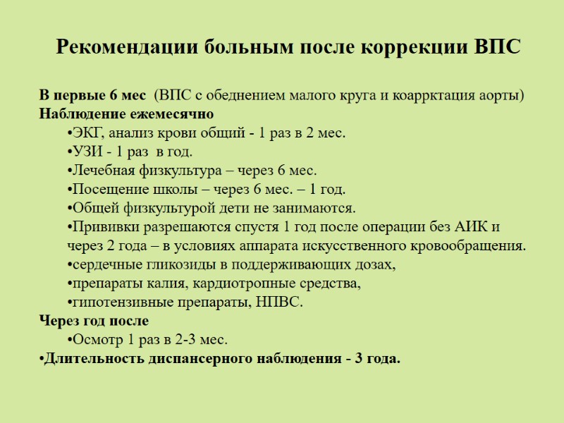 Рекомендации больным после коррекции ВПС   В первые 6 мес  (ВПС с